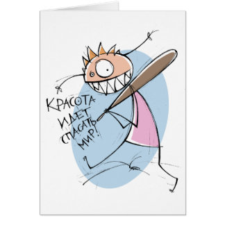 ¡Красотаидетспасатьмир! (tarjeta)