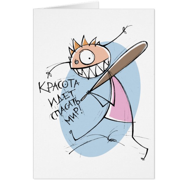 ¡Красотаидетспасатьмир! (tarjeta) (Frente)