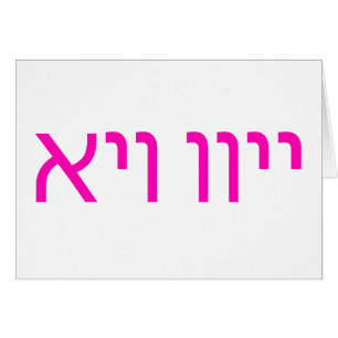אױװײ jídish de la tarjeta de texto de Oy Vey