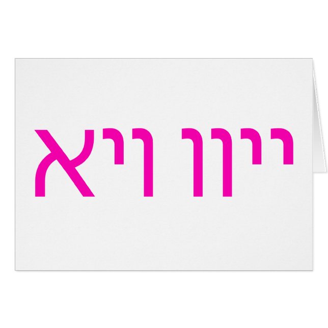 אױװײ jídish de la tarjeta de texto de Oy Vey (Anverso (Horizontal))