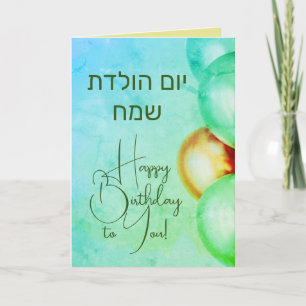 י de la tarjeta de cumpleaños feliz hebrea ם ה ו ד