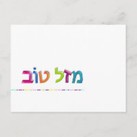 מ ז ל ט ב Mazal Tov divertido tarjeta de felicitac