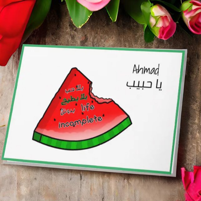 ح árabe Valentine・・・・・ط Tarjeta Watermelon (Subido por el creador)