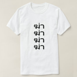 ฆ่ า matan en camiseta tailandesa