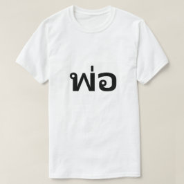 พ่ อ papá en una camiseta tailandesa