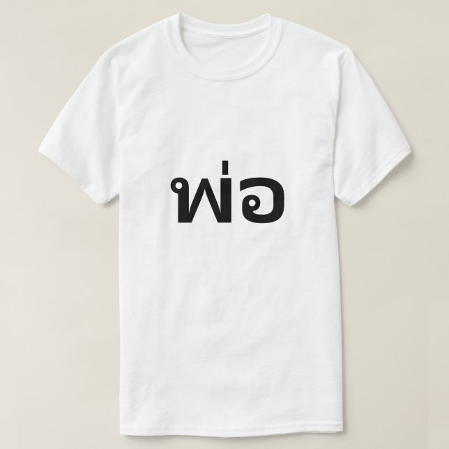 พ่ อ papá en una camiseta tailandesa (Diseño del anverso)