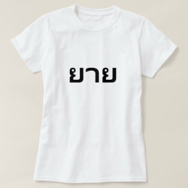 ย า ย GRandwoman en camiseta tailandesa