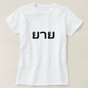 ย า ย GRandwoman en camiseta tailandesa