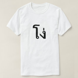 โ ง่ estúpido en camiseta tailandesa