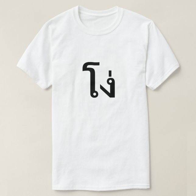 โ ง่ estúpido en camiseta tailandesa (Diseño del anverso)