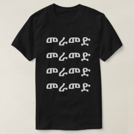መ ራ መ ድ - Caminar en camiseta amárica