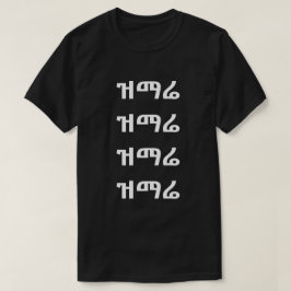 ሬ ማ ዝ - Cantar en camiseta amárica