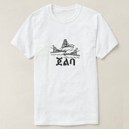 ባ ል ጀ - Barco en camiseta amárica