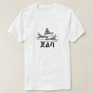 ባ ል ጀ - Barco en camiseta amárica