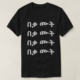 ት ቃ በ - Muere en camiseta amárica
