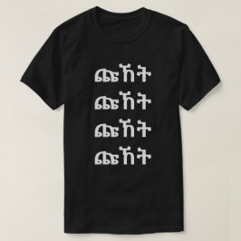 ት ኸ ጩ - Grito en camiseta amárica