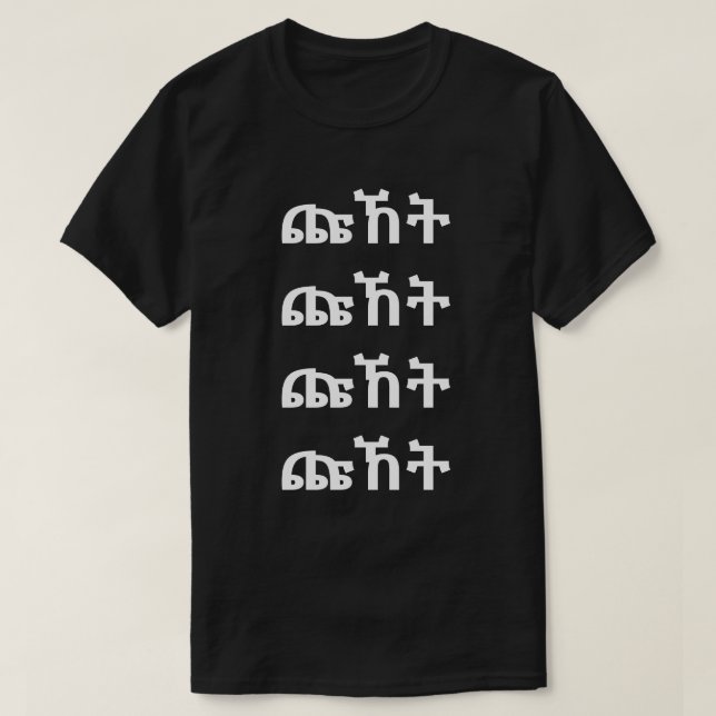 ት ኸ ጩ - Grito en camiseta amárica (Diseño del anverso)