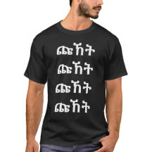 ት ኸ ጩ - Grito en camiseta amárica