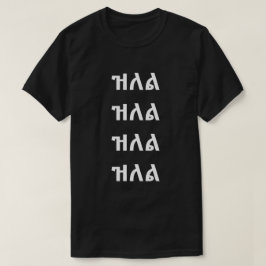 ዝ ለ ል - Saltar en camiseta amárica