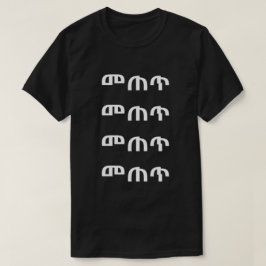 ጥ ጠ መ - Bebida en una camiseta amárica