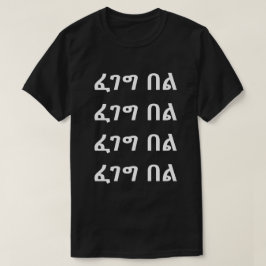 ፈ ገ በ ግ - Sonrisa en camiseta amárica