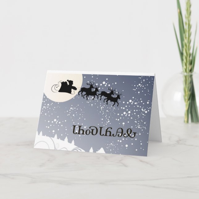 ᏣᎳᎩᏓᏂᏍᏓᏲᎯᎲ cherokee de la tarjeta de Navidad (Anverso)