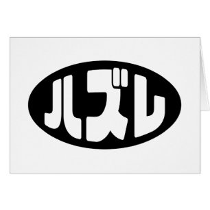 ハ japonesa perdedor ズ レ jerga Hazure Nihongo