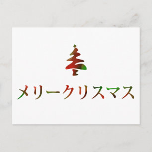 メリークリスマス (Felices Navidad en japonés)