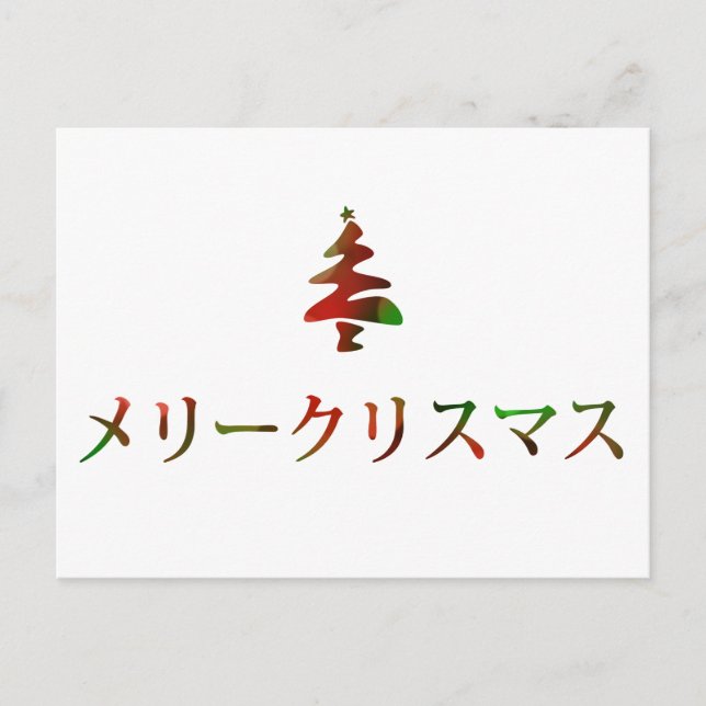 メリークリスマス (Felices Navidad en japonés) (Anverso)