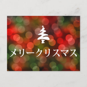 メリークリスマス (Felices Navidad en japonés)