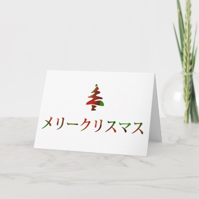 メリークリスマス (Felices Navidad en japonés) (Anverso)