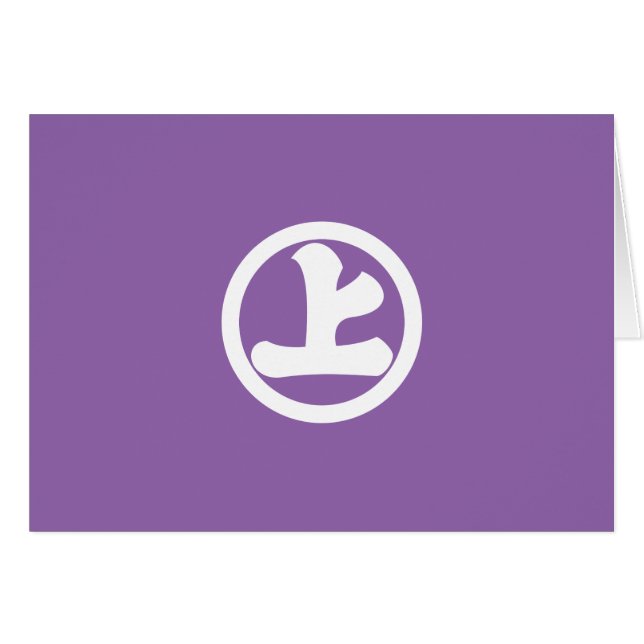丸に上の字 (Anverso (Horizontal))