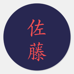 佐 藤 名 字 pegatina de nombre de familia Sato