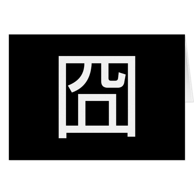 囧 Jiong Chinese Orz Asian Meme Hanzi Emoticon Card (Anverso (Horizontal))