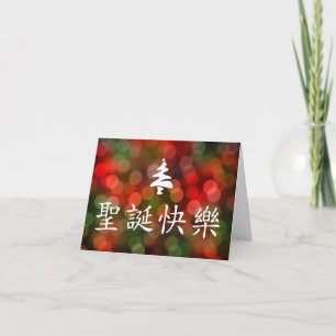 圣诞节快乐 (Felices Navidad en chino)