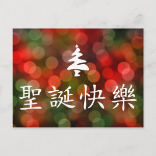 圣诞节快乐 (Felices Navidad en chino)