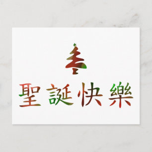 圣诞节快乐 (Felices Navidad en chino)