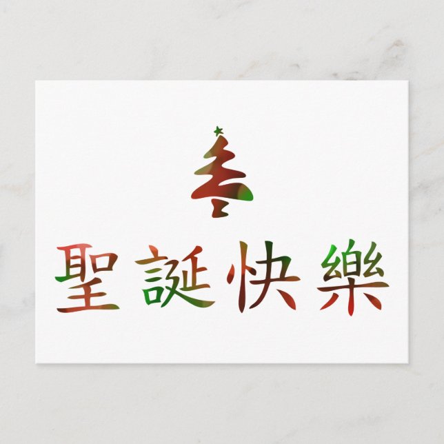 圣诞节快乐 (Felices Navidad en chino) (Anverso)