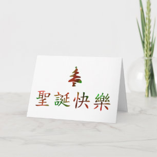 圣诞节快乐 (Felices Navidad en chino)