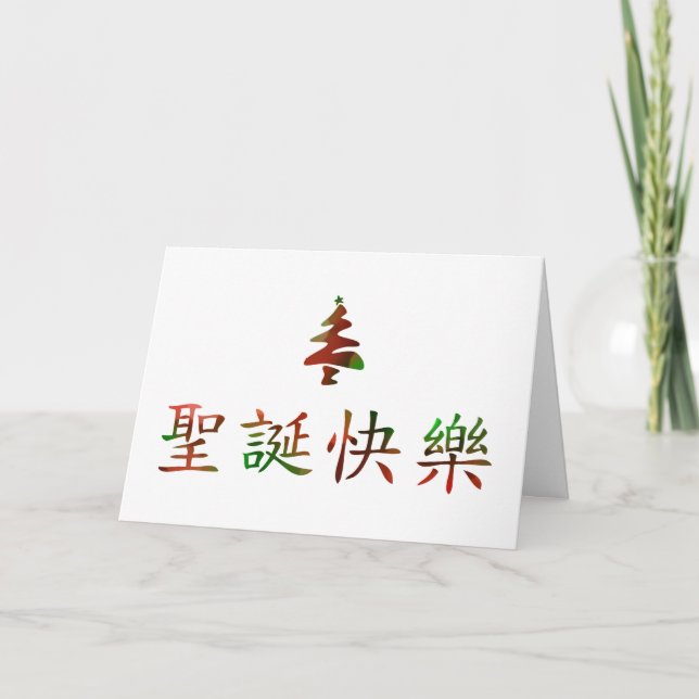 圣诞节快乐 (Felices Navidad en chino) (Anverso)