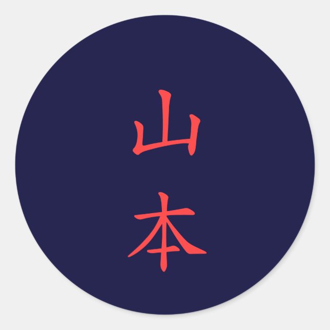 山 本 名 字 pegatina del nombre de la familia Yamamoto (Anverso)