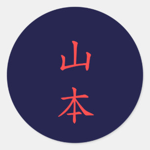 山 本 名 字 pegatina del nombre de la familia Yamamoto