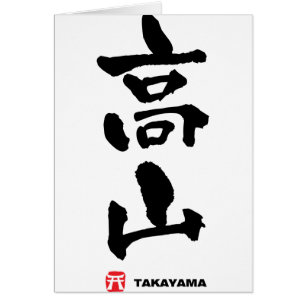山 高, Kanji japonés de Takayama