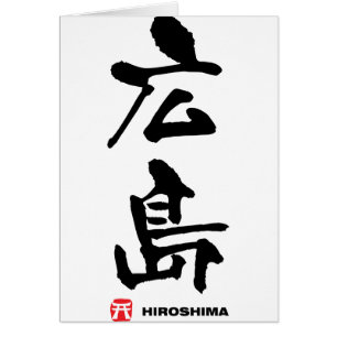 広島, Hiroshima Japanese Kanji