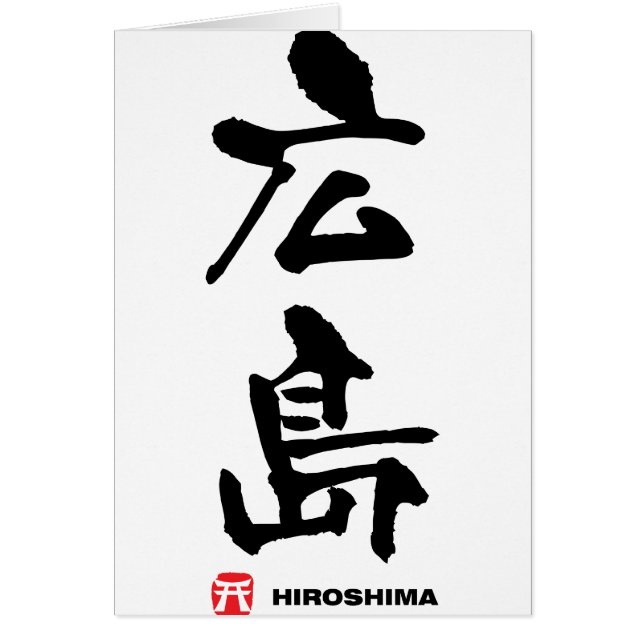 広島, Hiroshima Japanese Kanji (Frente)