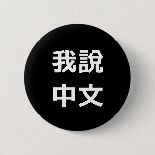 我 說 中 文 HABLO UN BOTÓN CHINO
