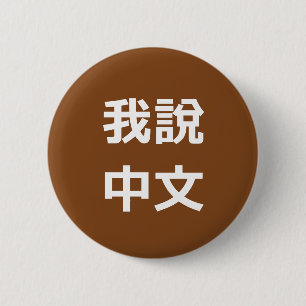 我 說 中 文 HABLO UN BOTÓN CHINO