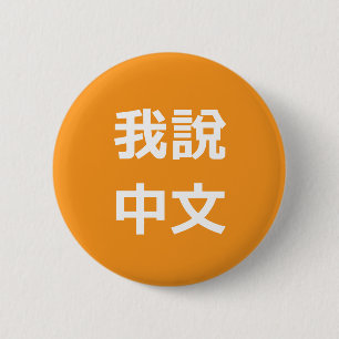 我 說 中 文 HABLO UN BOTÓN CHINO
