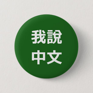 我 說 中 文 HABLO UN BOTÓN CHINO