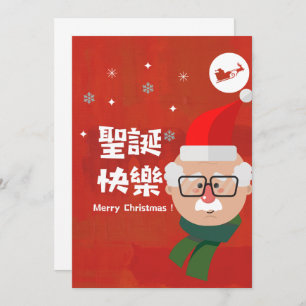 樂 誕 聖 (Feliz Navidad en chino tradicional)